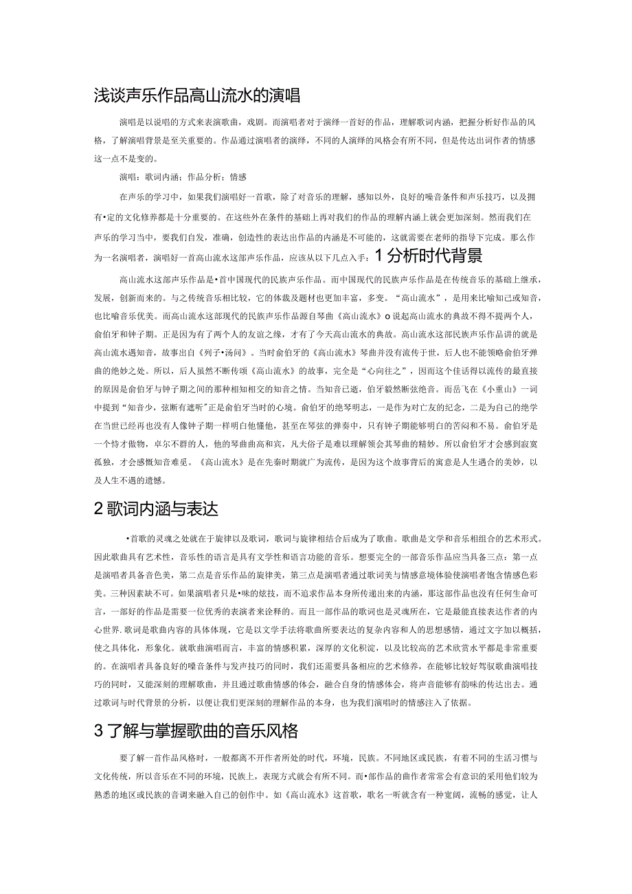 浅谈声乐作品高山流水的演唱.docx_第1页