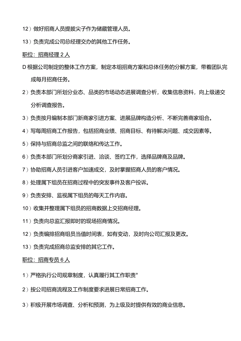 招商部组织架构与人员编制、岗位职责.docx_第2页