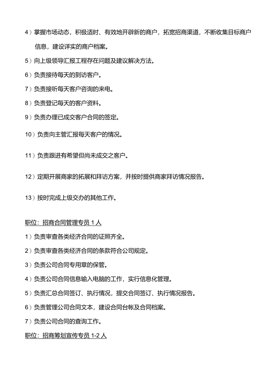 招商部组织架构与人员编制、岗位职责.docx_第3页