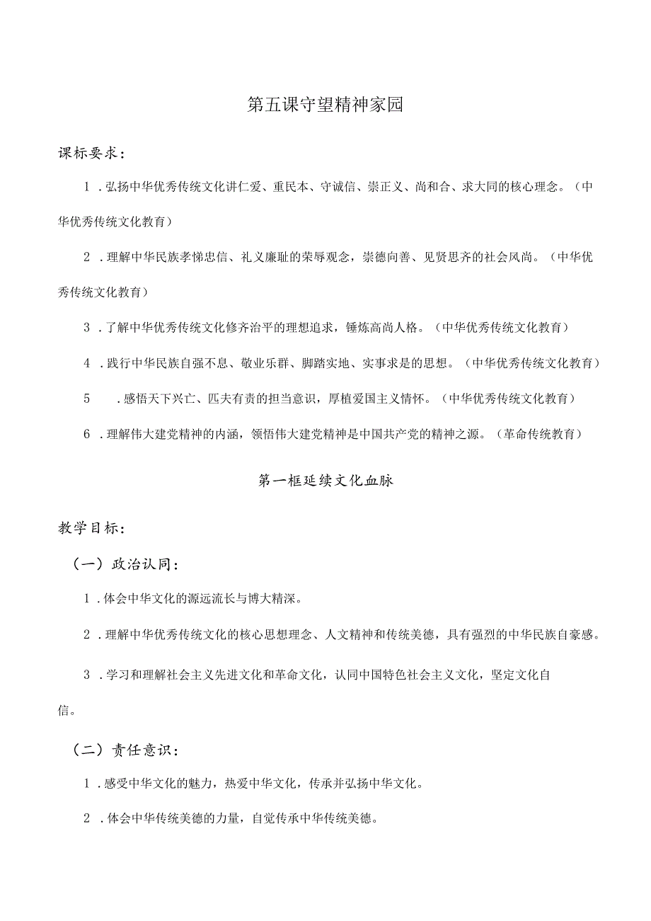 第五课守望精神家园（含二课时）九年级道德与法治上册大单元教学设计.docx_第1页