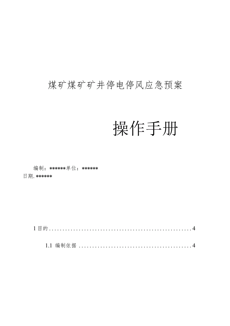 煤矿矿井停电停风应急预案操作手册.docx_第1页