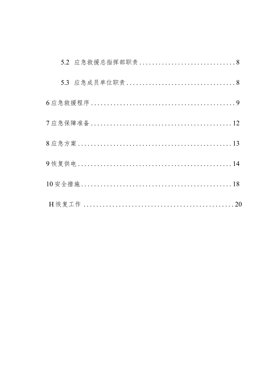 煤矿矿井停电停风应急预案操作手册.docx_第3页