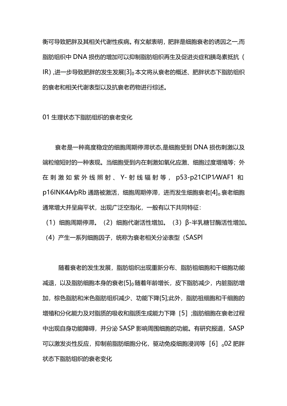 脂肪组织衰老与肥胖症关系的研究进展2024.docx_第2页