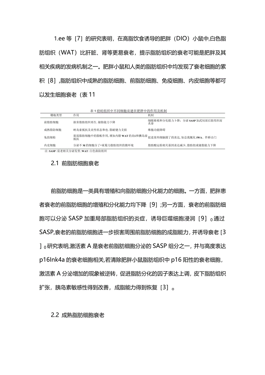 脂肪组织衰老与肥胖症关系的研究进展2024.docx_第3页