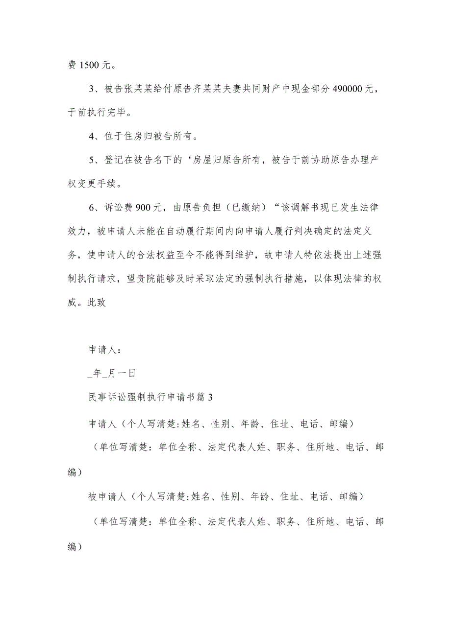 民事诉讼强制执行申请书（3篇）.docx_第3页