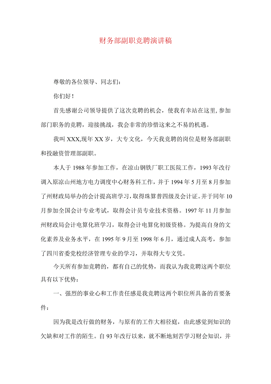 财务部副职竞聘演讲稿.docx_第1页