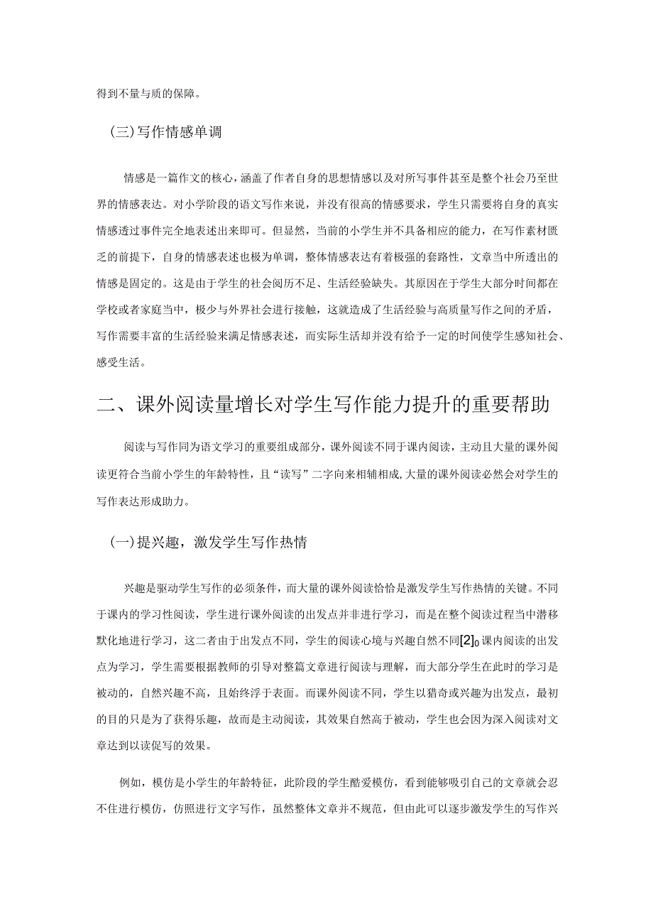 课外阅读量增长与小学生写作表达能力提升关系研究.docx_第2页