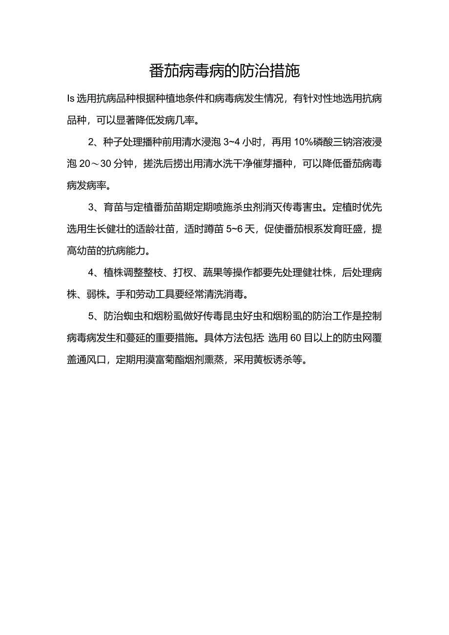 番茄病毒病的防治措施.docx_第1页