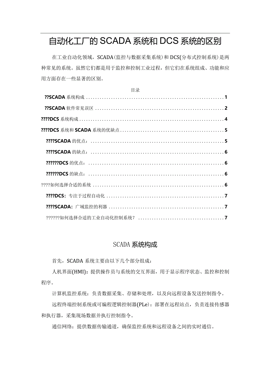 自动化工厂的SCADA系统和DCS系统的区别.docx_第1页