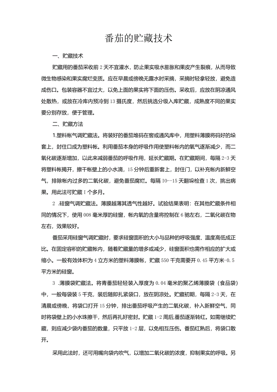 番茄的贮藏技术.docx_第1页