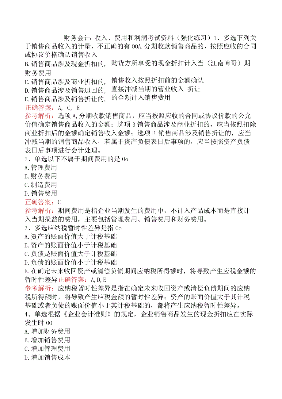 财务会计：收入、费用和利润考试资料（强化练习）.docx_第1页