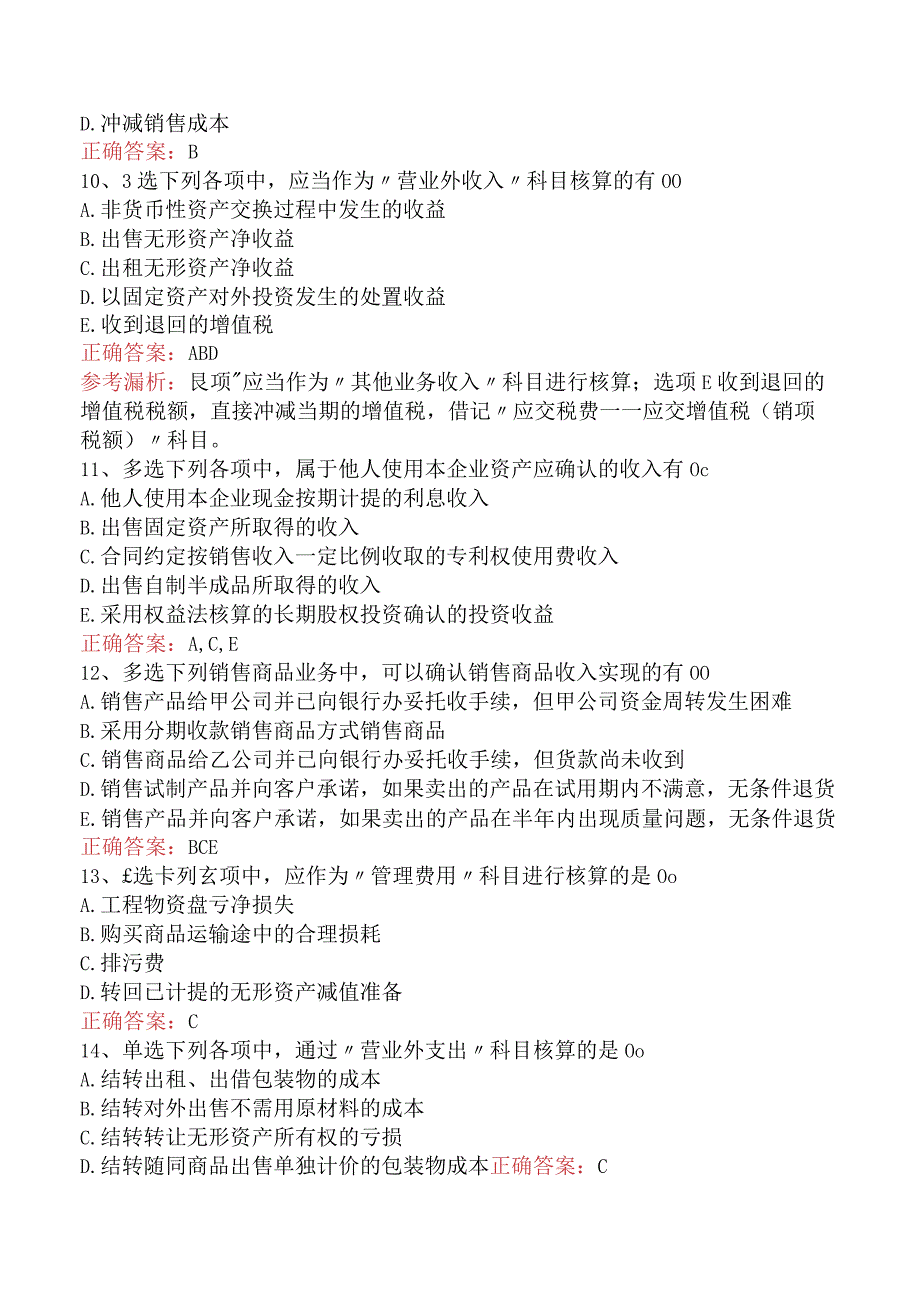 财务会计：收入、费用和利润考试资料（强化练习）.docx_第3页