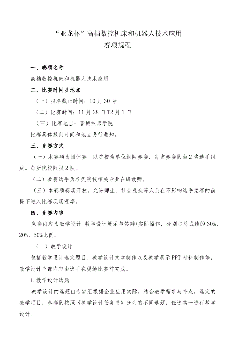 机械行业职业教育技能大赛：“亚龙杯”高档数控机床和机器人技术应用赛项规程.docx_第1页