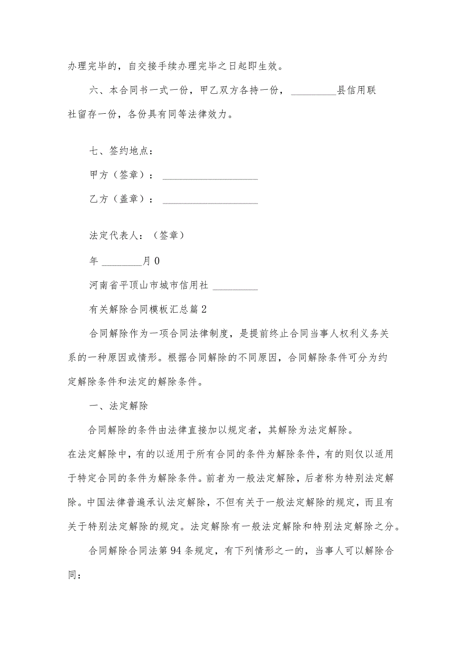 有关解除合同模板汇总（31篇）.docx_第2页