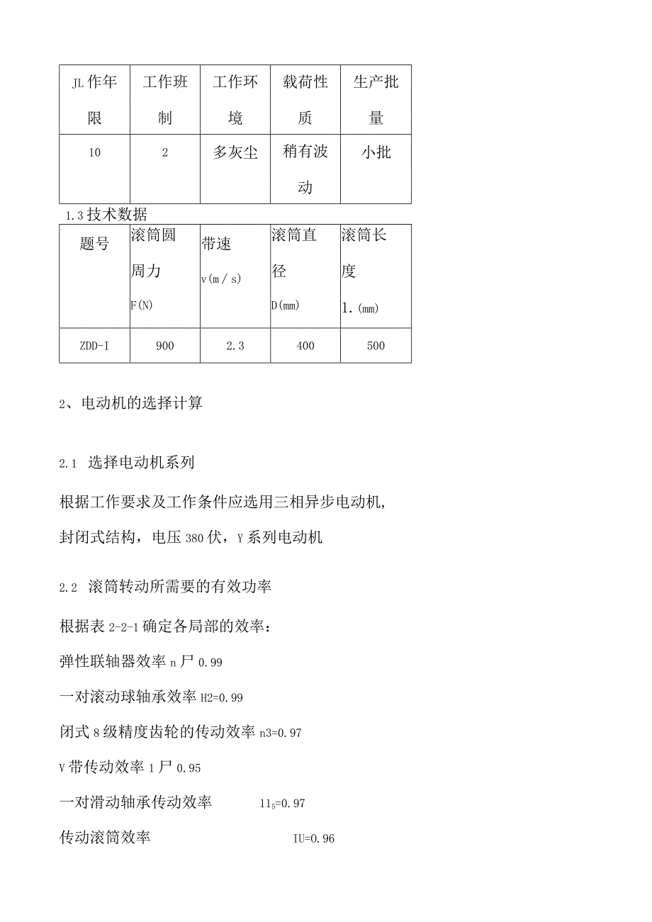 机械设计课程设计ZDD1-B说明书.docx_第3页