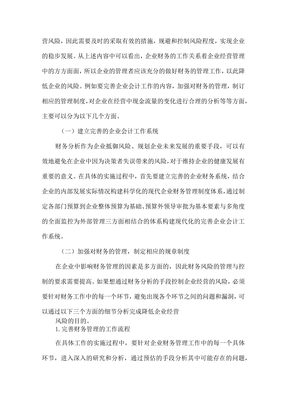 财务分析法在企业经营中的运用.docx_第3页