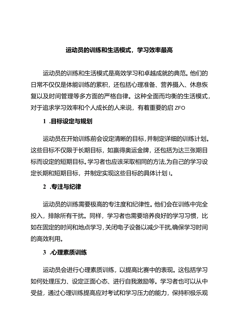 运动员的训练和生活模式学习效率最高.docx_第1页