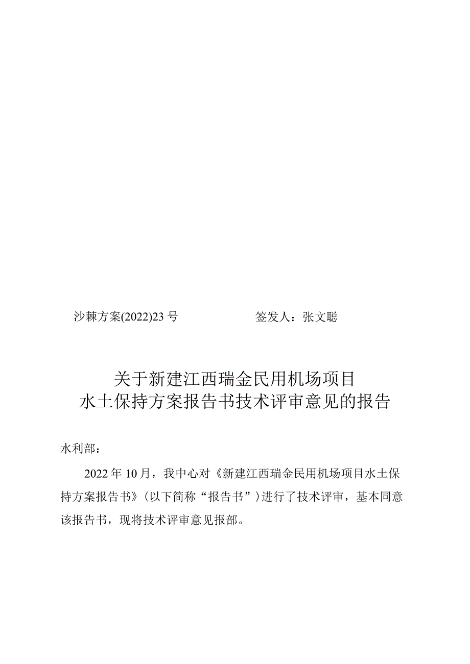 新建江西瑞金民用机场项目水土保持方案技术评审意见.docx_第1页