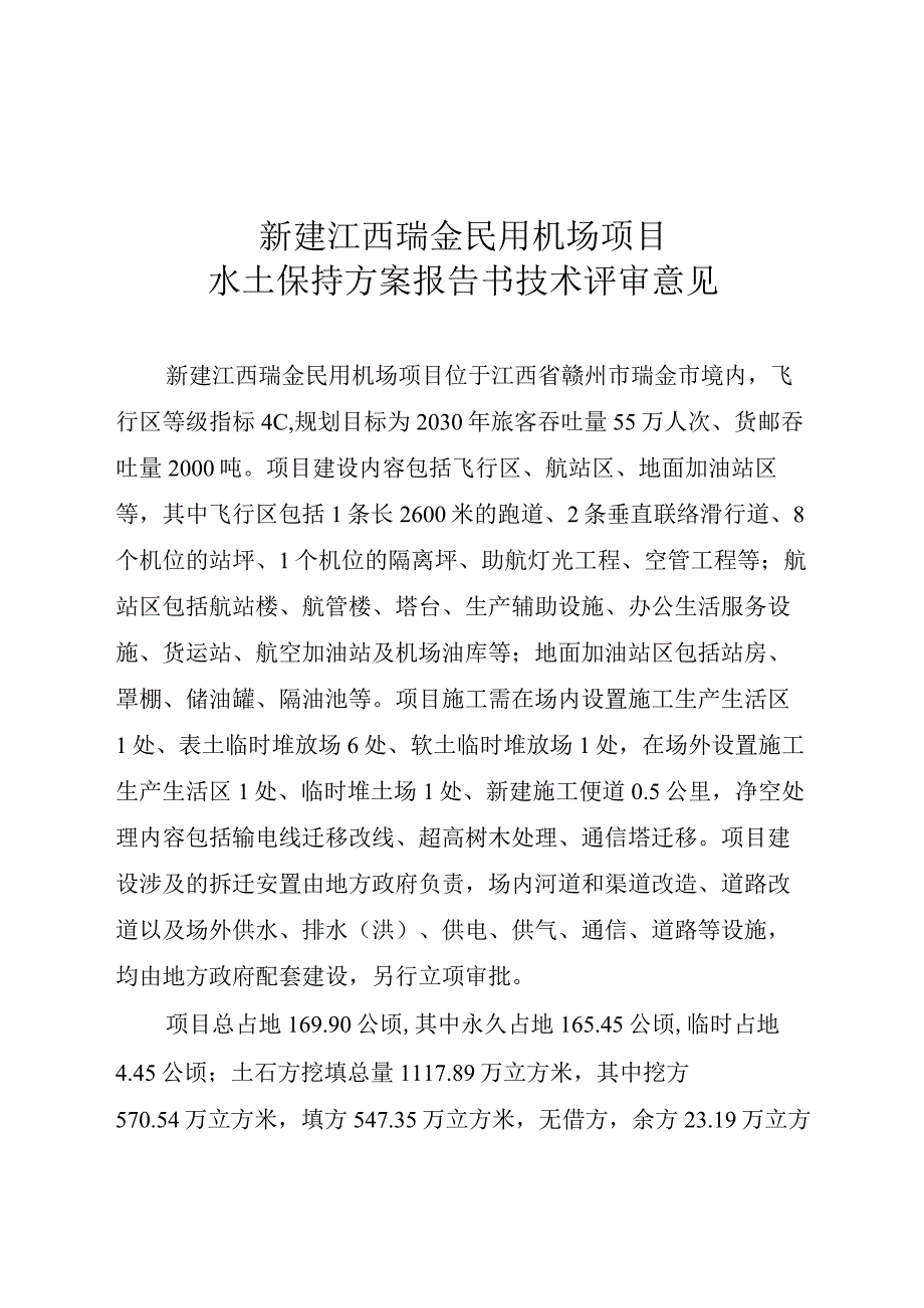 新建江西瑞金民用机场项目水土保持方案技术评审意见.docx_第3页