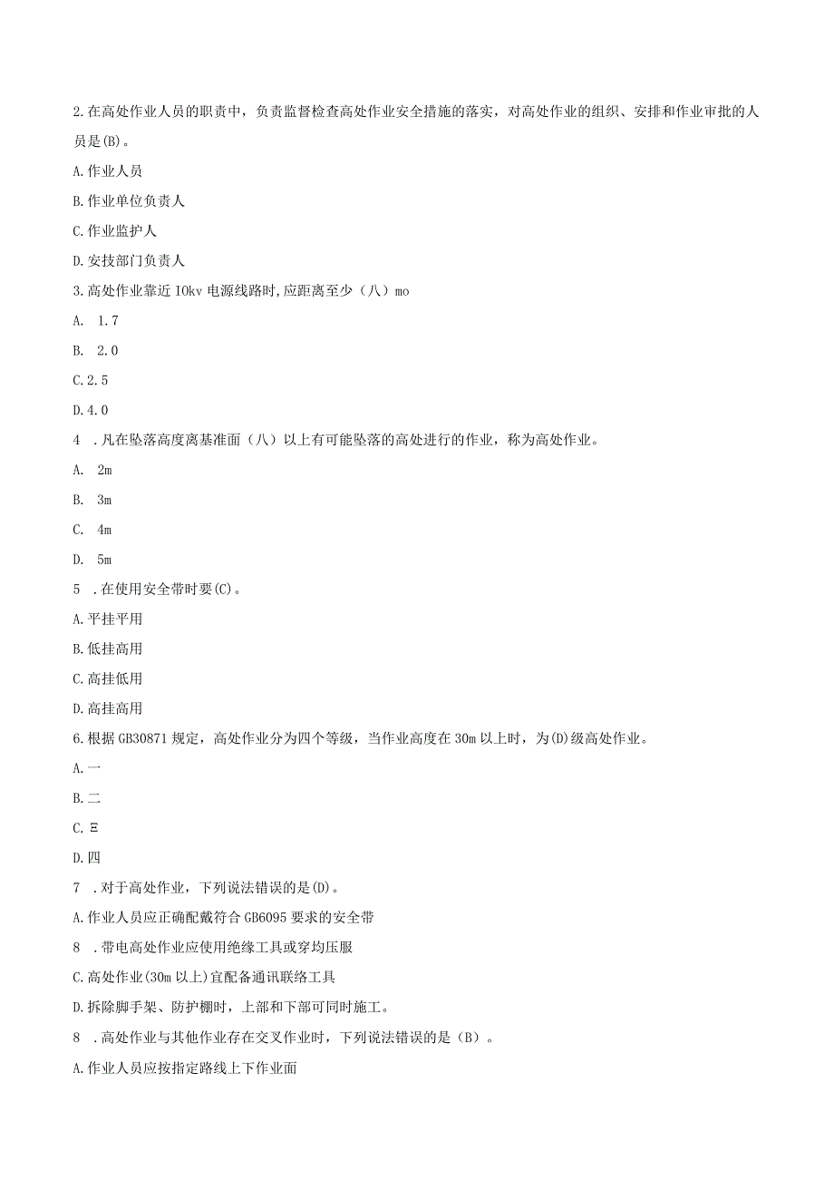 高处作业专项安全培训考试试题.docx_第2页