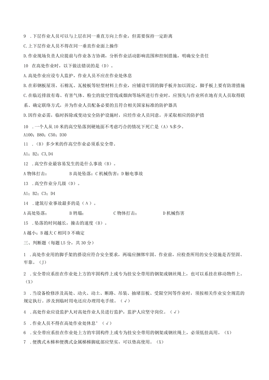 高处作业专项安全培训考试试题.docx_第3页
