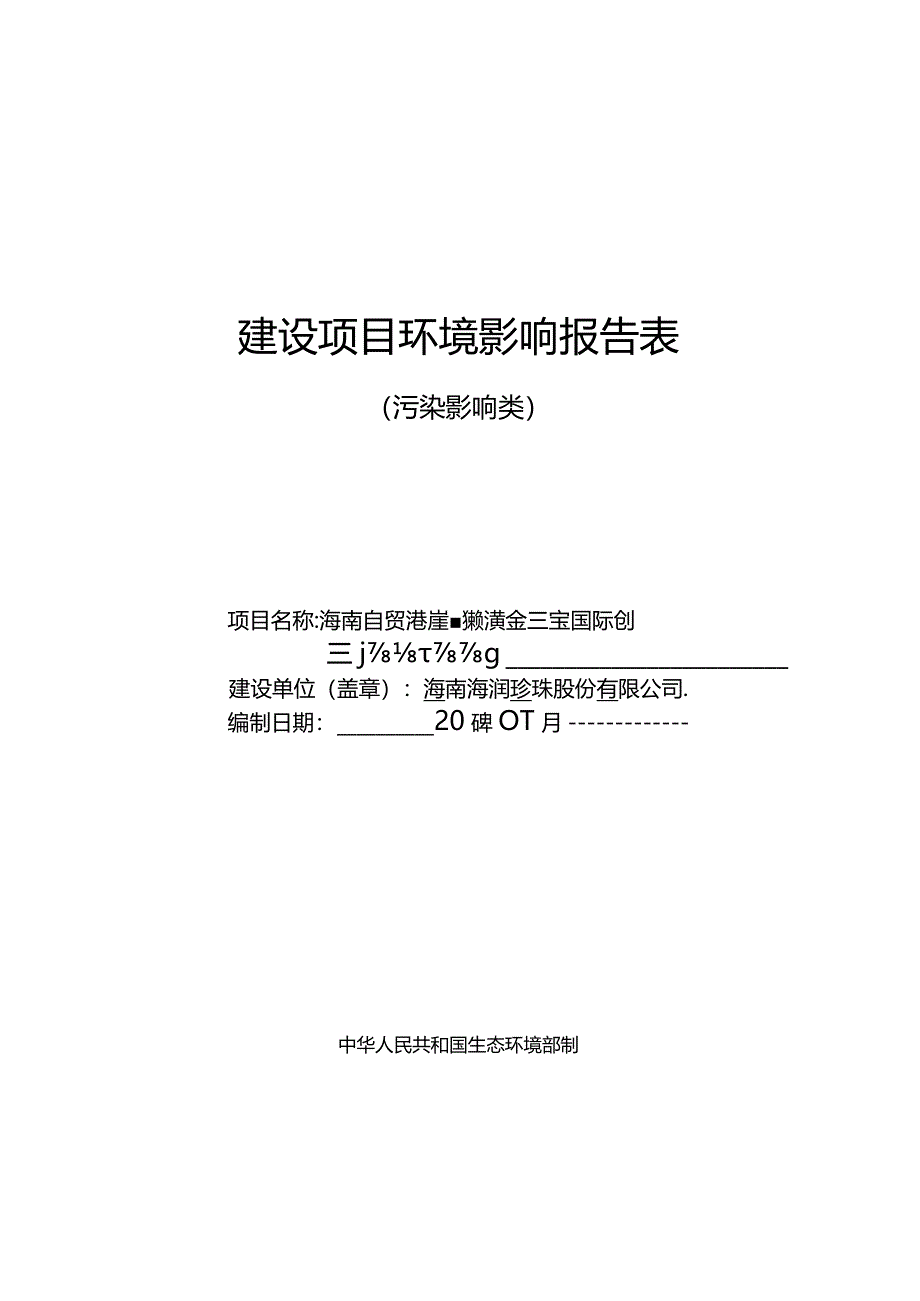 海南自贸港崖州湾科技城黄金珠宝国际创新设计工场项目环评报告.docx_第1页