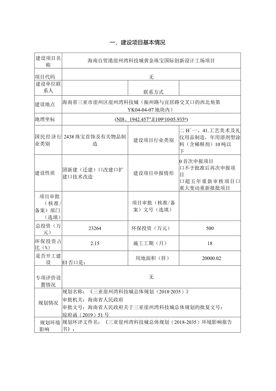 海南自贸港崖州湾科技城黄金珠宝国际创新设计工场项目环评报告.docx_第2页