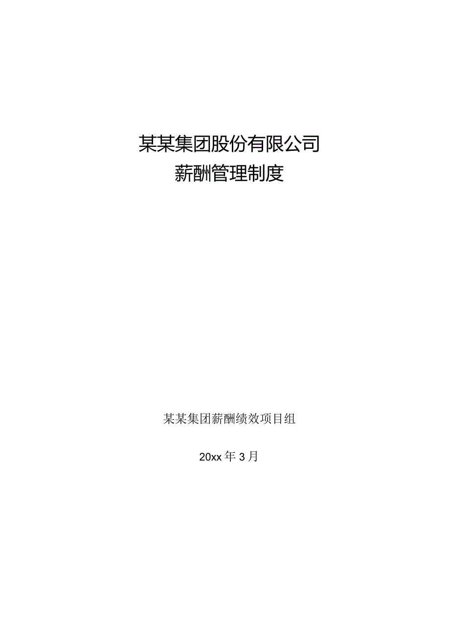 旅游集团薪酬管理制度(20页).docx_第1页