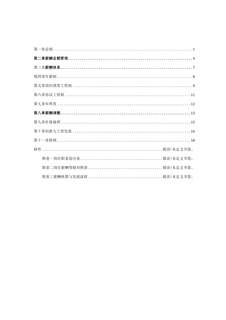 旅游集团薪酬管理制度(20页).docx_第2页