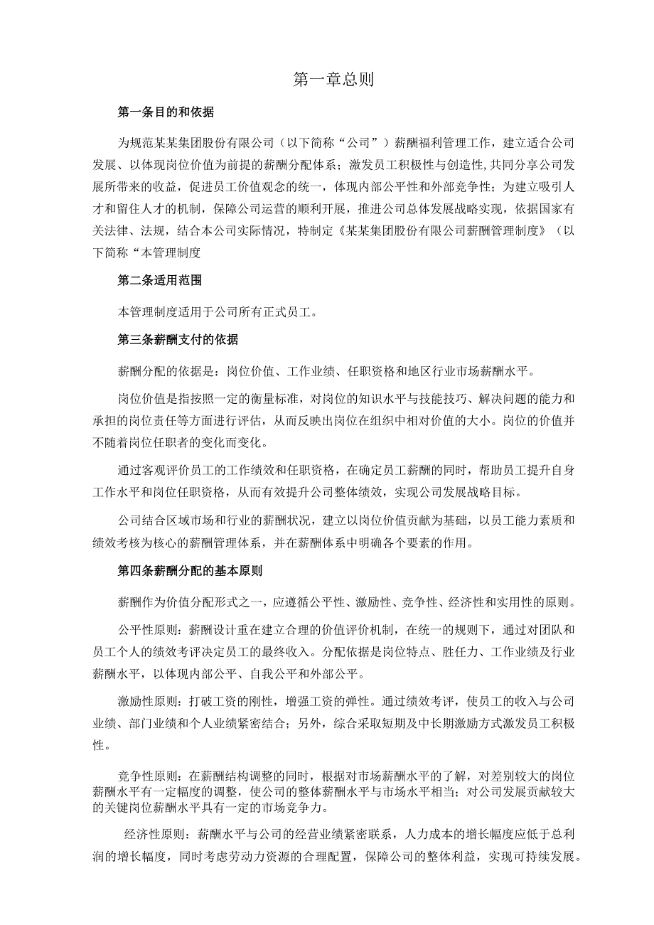 旅游集团薪酬管理制度(20页).docx_第3页