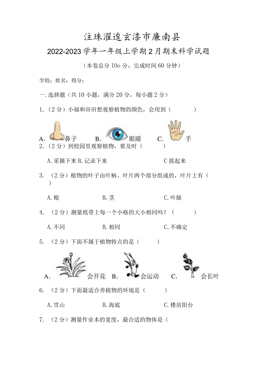 江苏省连云港市灌南县2022-2023学年一年级上学期2月期末科学试题.docx_第1页