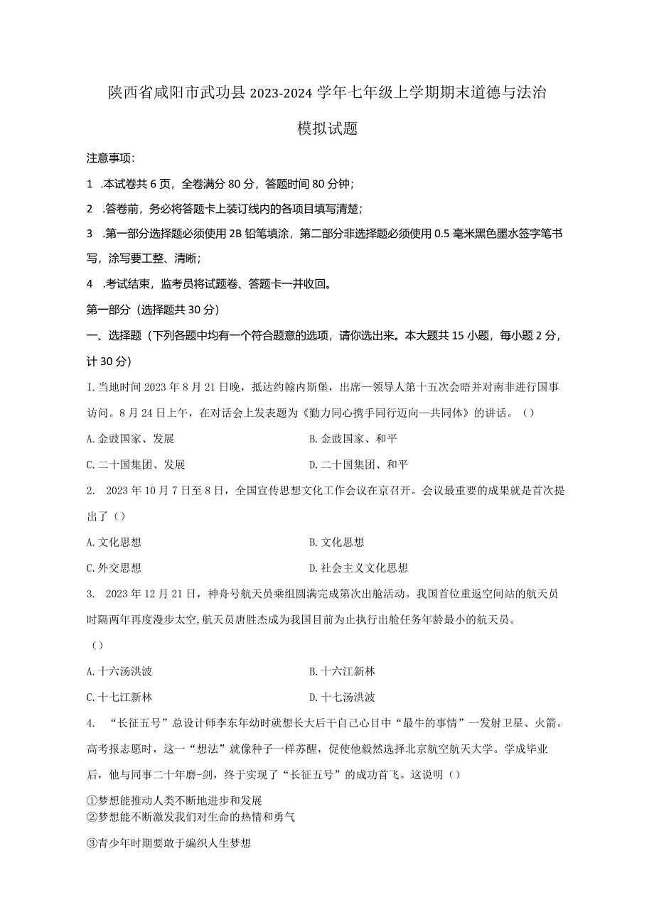 陕西省咸阳市武功县2023-2024学年七年级上册期末道德与法治模拟试题（附答案）.docx_第1页