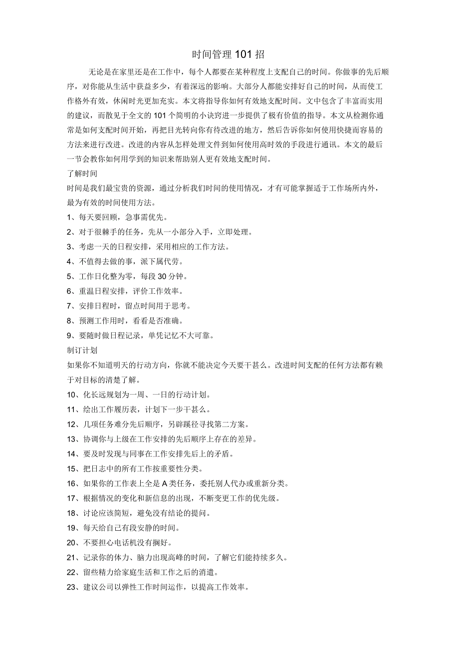 时间管理101法分析和总结.docx_第1页