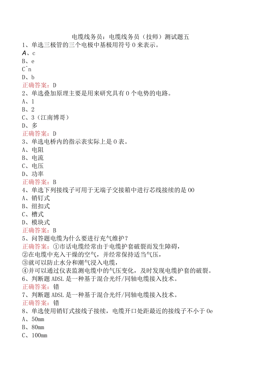 电缆线务员：电缆线务员(技师)测试题五.docx_第1页