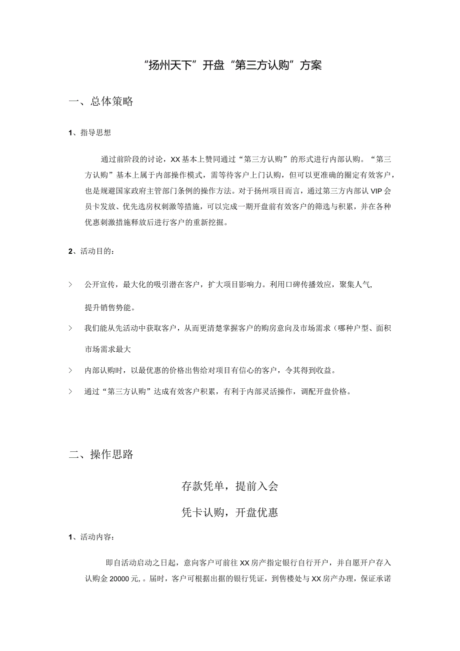 扬州天下项目开盘第三方认购方案.docx_第1页