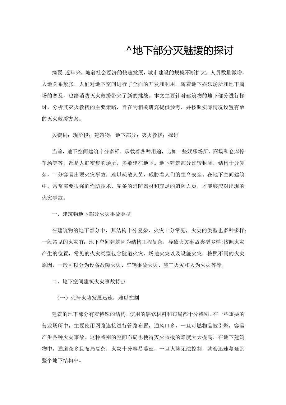 现阶段关于建筑物地下部分灭火救援的探讨.docx_第1页