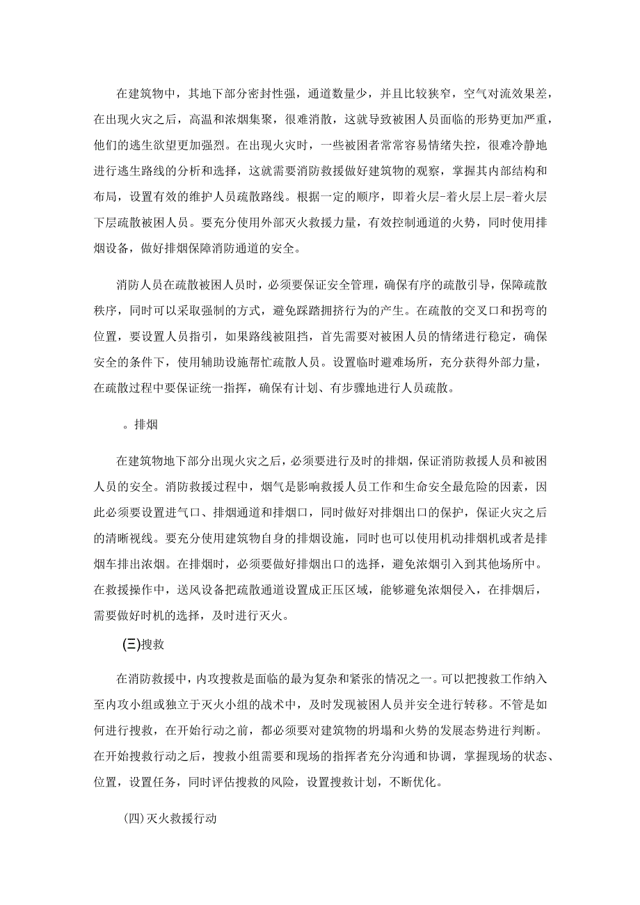 现阶段关于建筑物地下部分灭火救援的探讨.docx_第3页