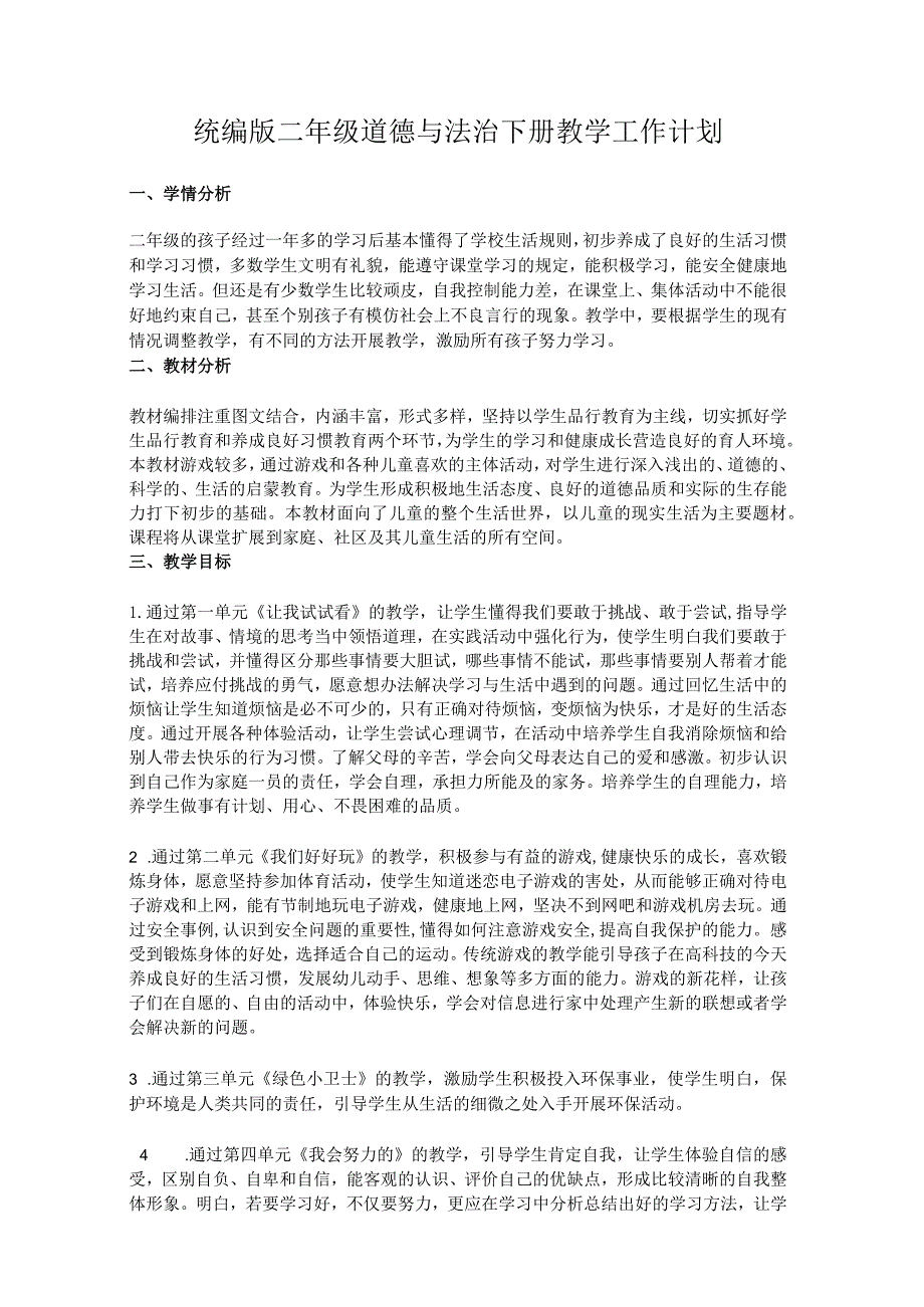 统编版二年级道德与法治下册教学工作计划.docx_第1页