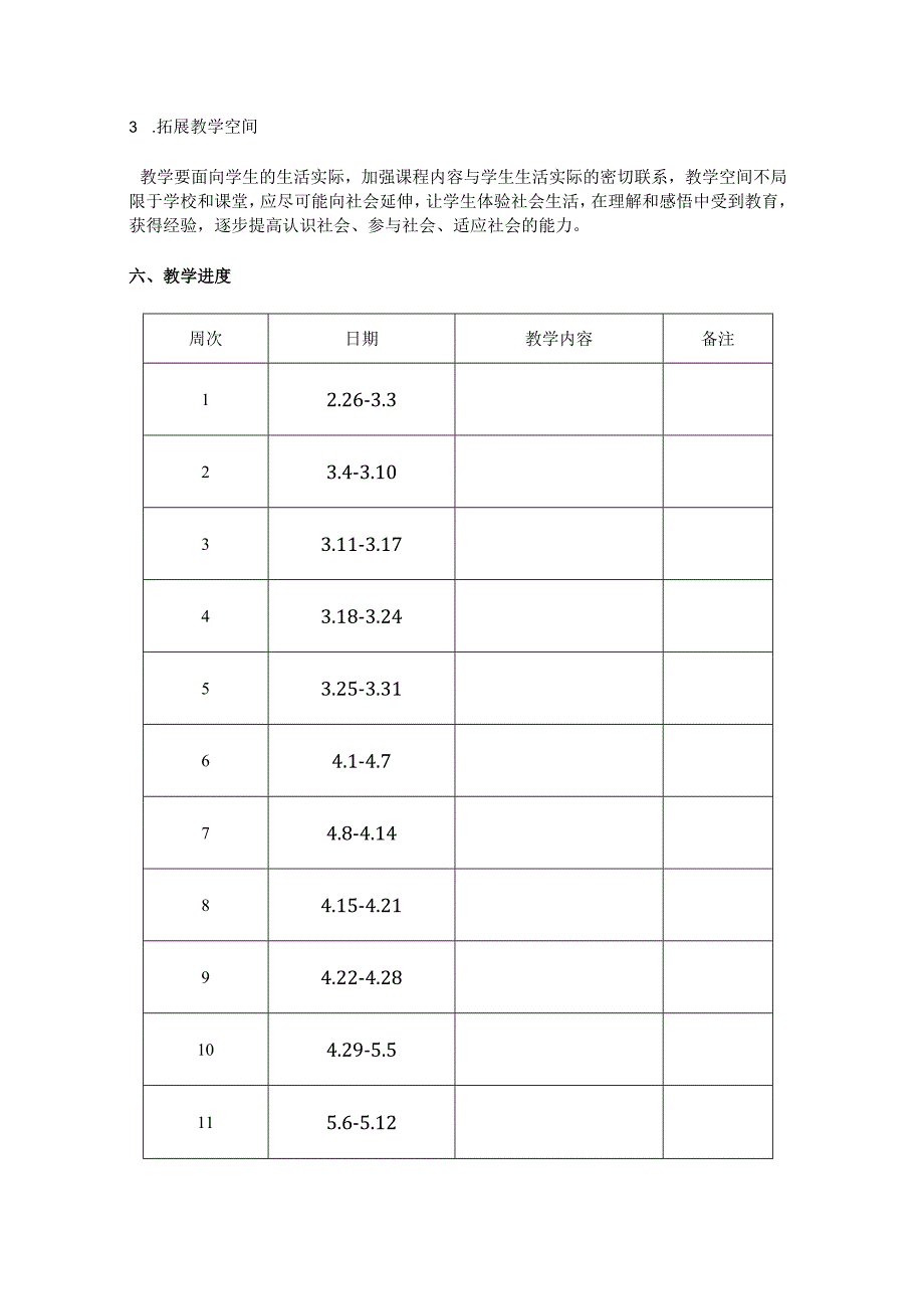 统编版二年级道德与法治下册教学工作计划.docx_第3页