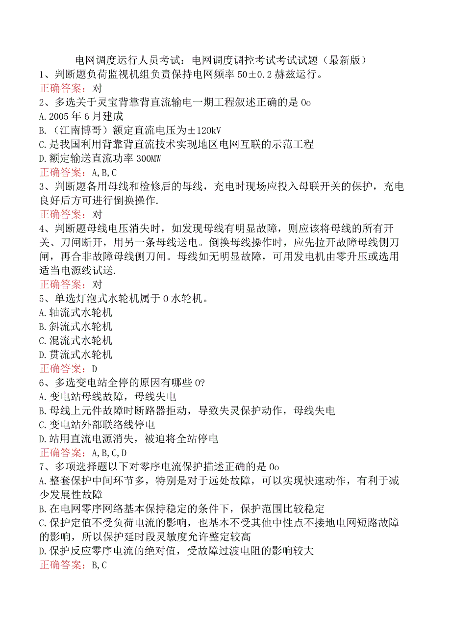 电网调度运行人员考试：电网调度调控考试考试试题（最新版）.docx_第1页