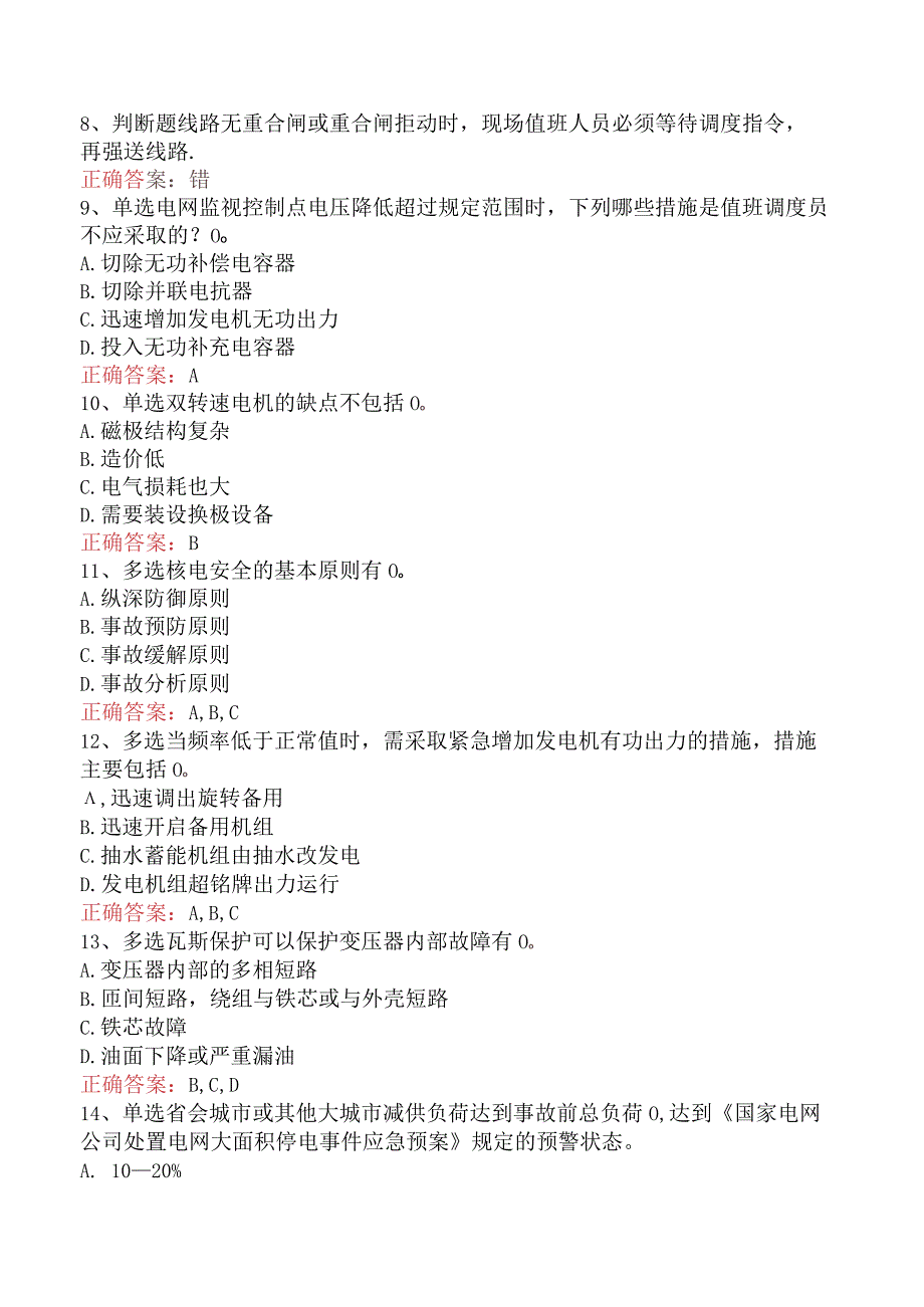 电网调度运行人员考试：电网调度调控考试考试试题（最新版）.docx_第2页