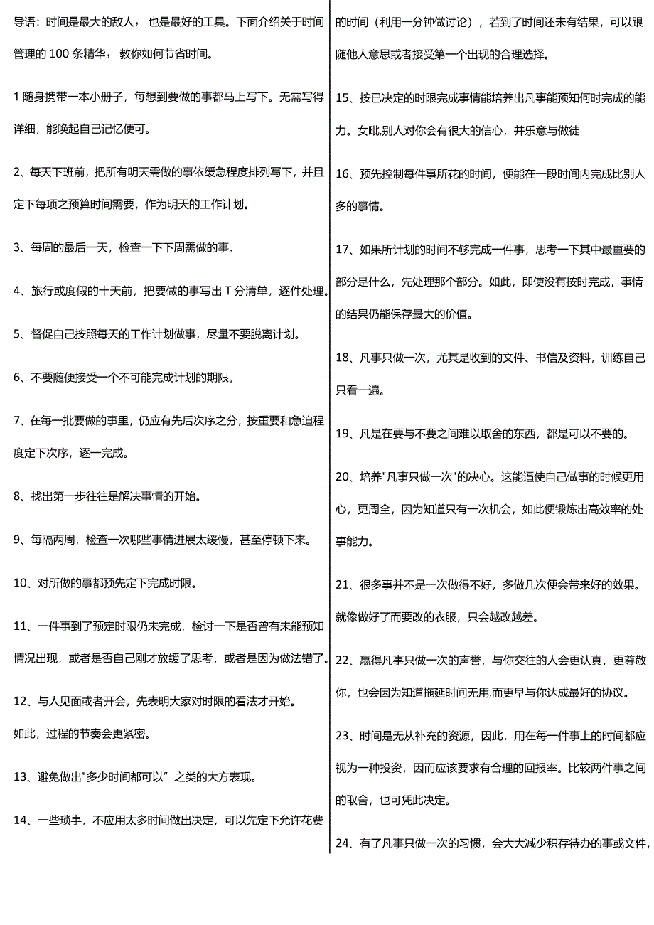 时间管理100条：教你如何节省时间.docx_第1页