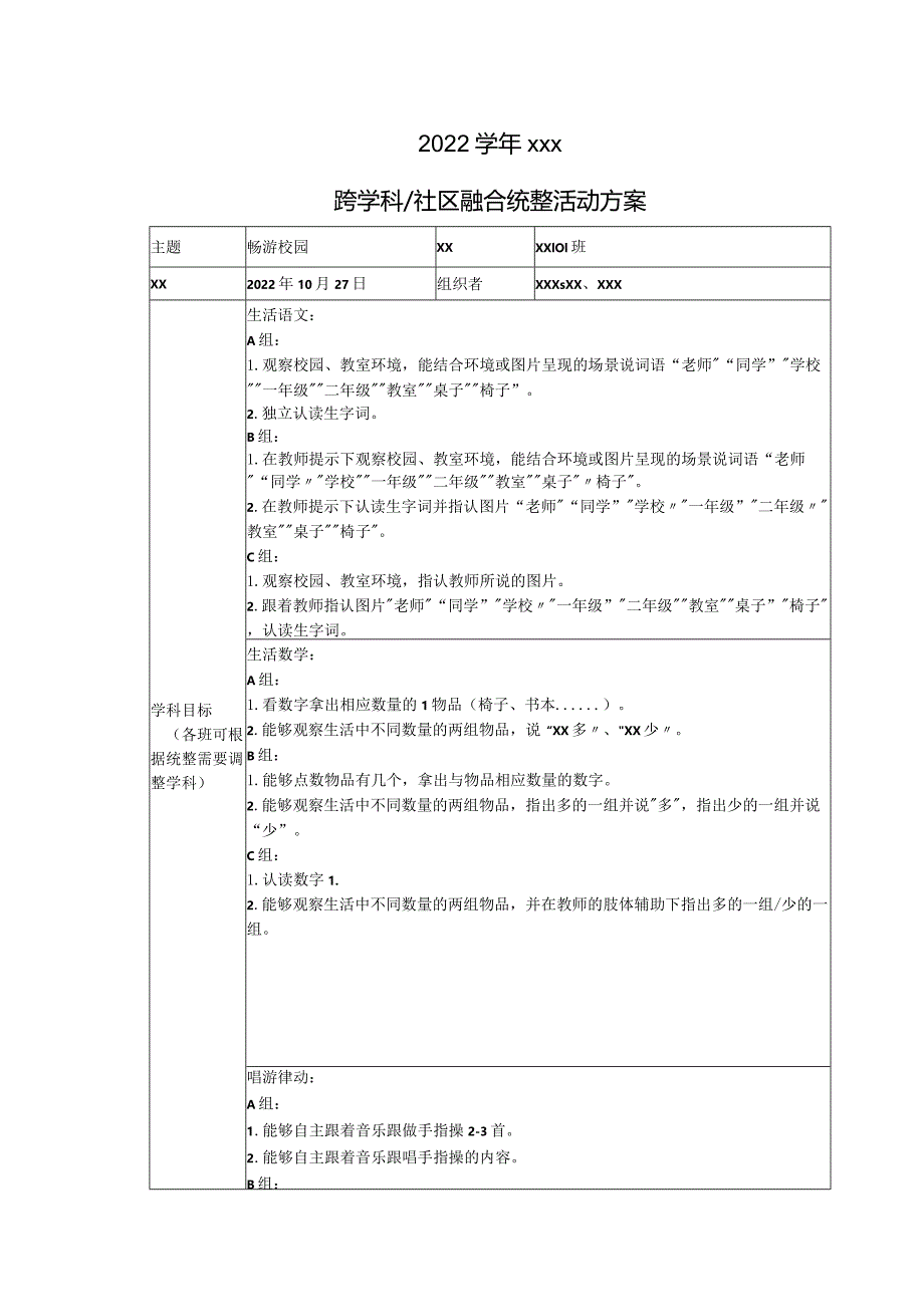 跨学科统整活动——《畅游校园_》.docx_第1页