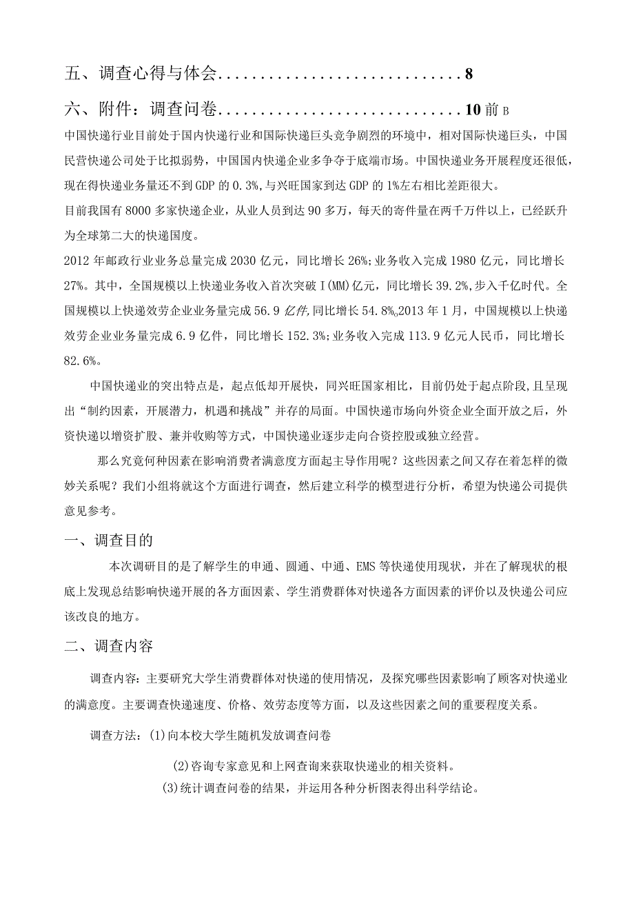 校园快递市场调查报告.docx_第2页