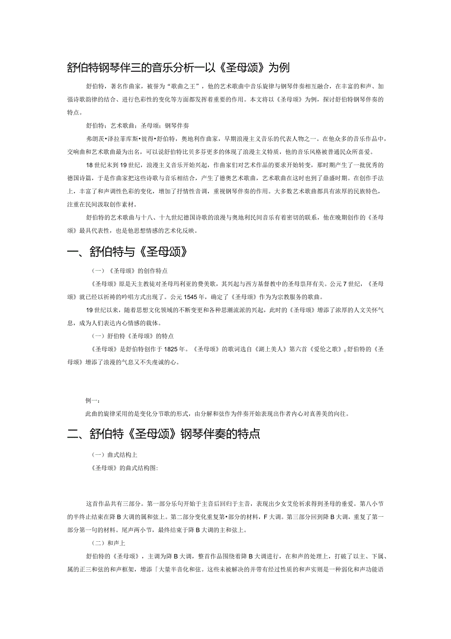 舒伯特钢琴伴奏的音乐分析——以《圣母颂》为例.docx_第1页