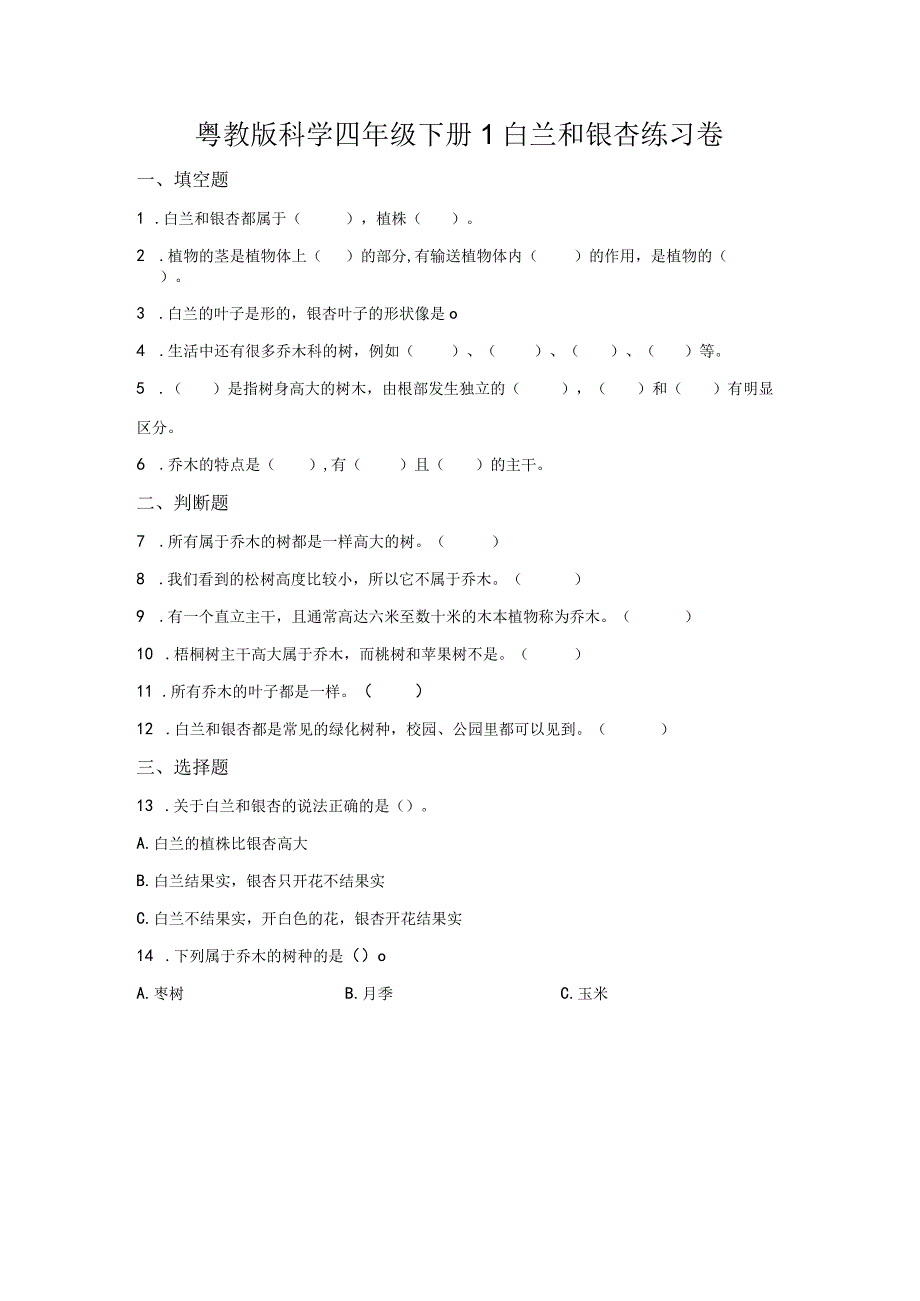 粤教版科学四年级下册1白兰和银杏练习.docx_第1页