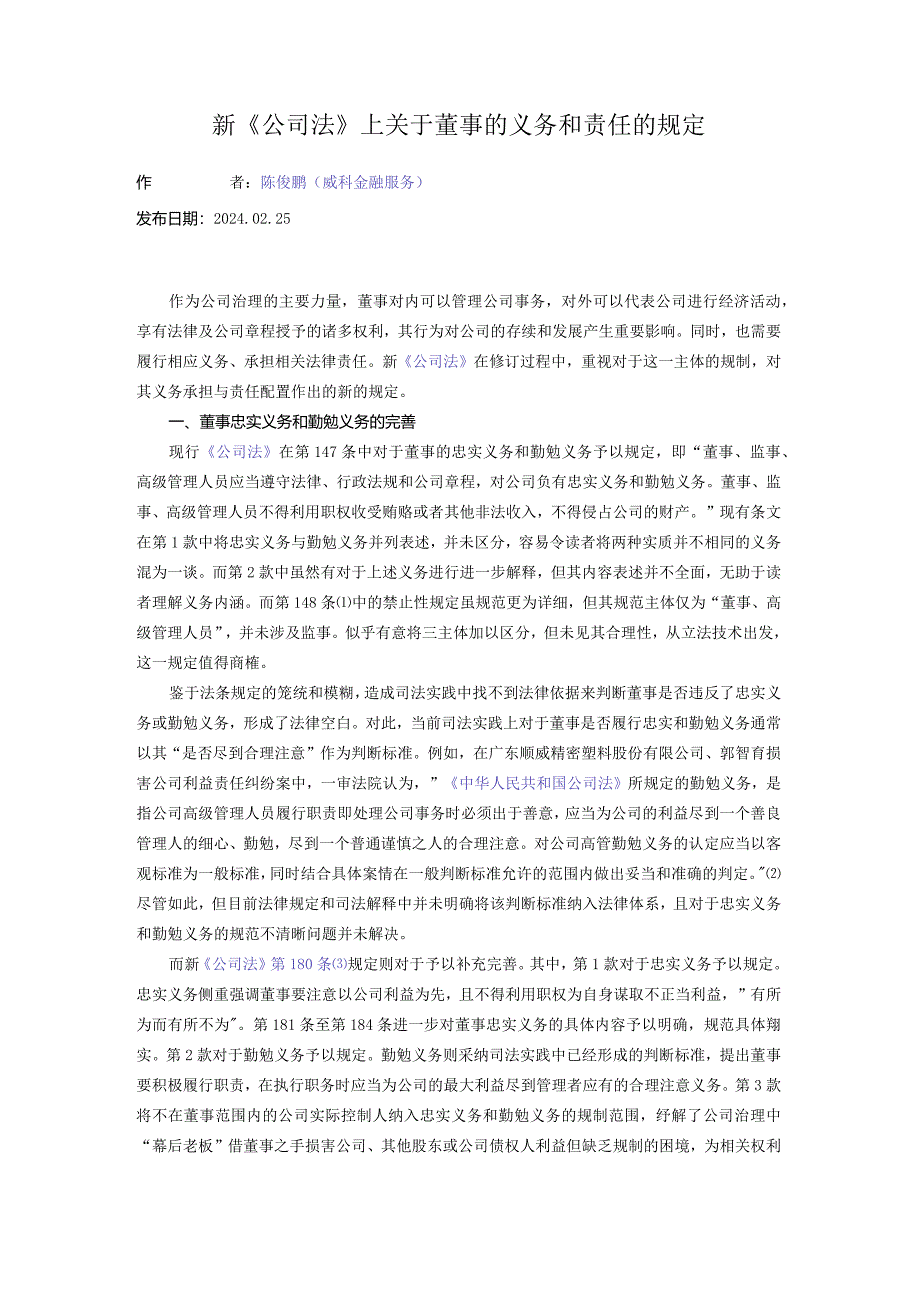 新《公司法》上关于董事的义务和责任的规定.docx_第1页