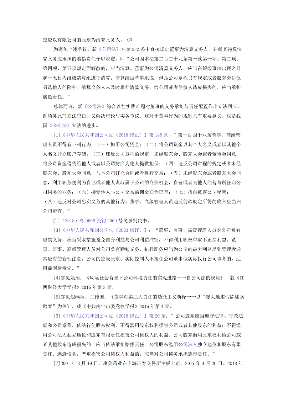 新《公司法》上关于董事的义务和责任的规定.docx_第3页