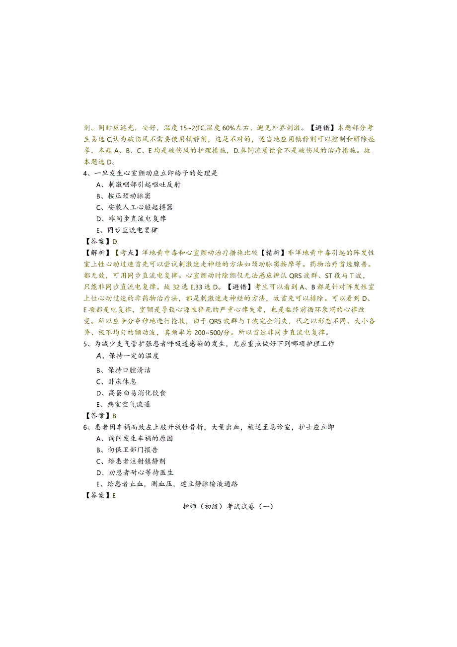 护师（初级）考试试卷(含五卷)及答案.docx_第1页