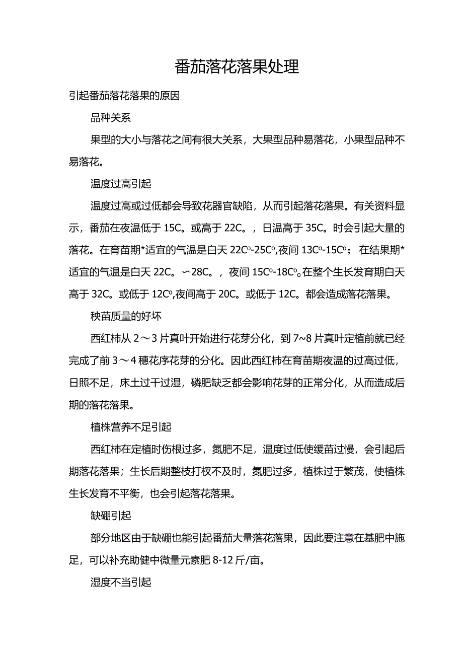 番茄落花落果处理.docx_第1页